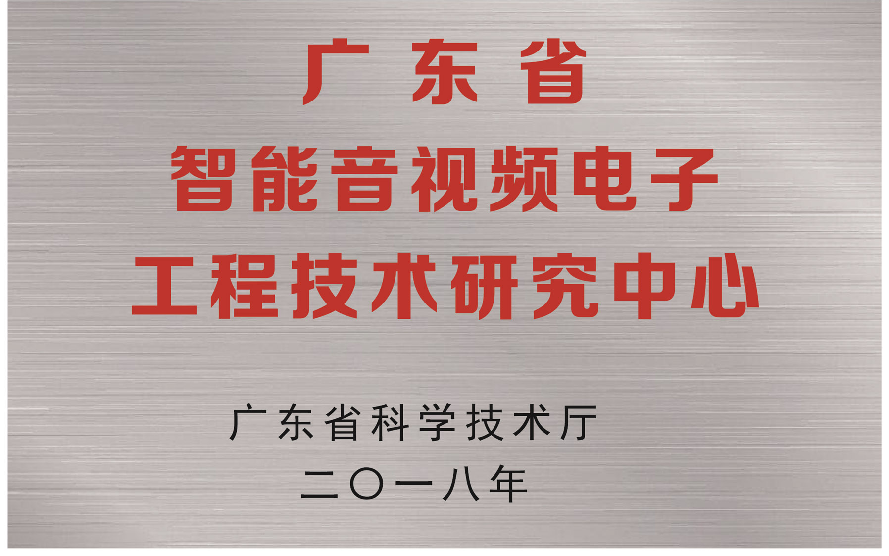 广东省智能音频电子工程技术研究中心